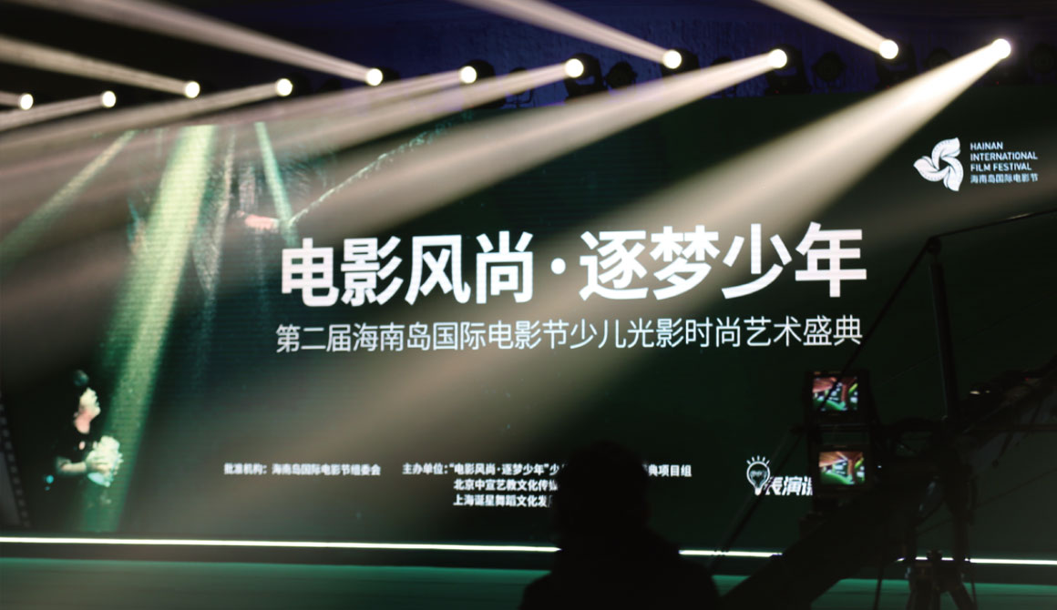 電影風尚追夢少年，少兒光影時尚藝術(shù)盛典