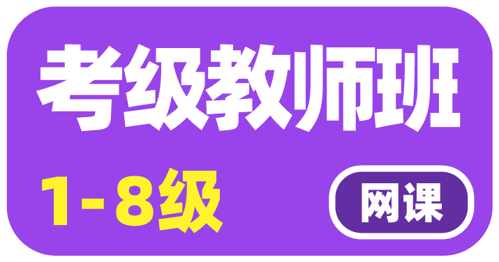 社會(huì)藝術(shù)水平考級(jí)考級(jí)教師班1-6級(jí)線上